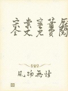 宋棠宁萧厌小说全文免费阅读