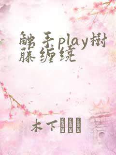 触手play树藤缠绕
