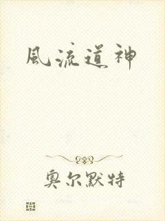 风流道神