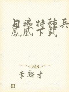 日遍特种兵之火凤凰下载