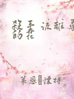 杀手 流离寻岸的花