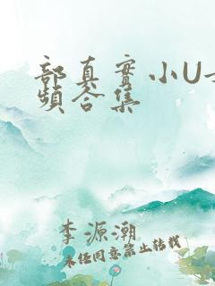 部真实小U女视频合集