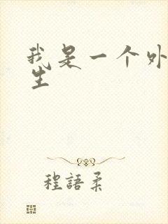 我是一个外科医生