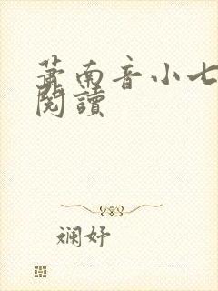 萧南音小七免费阅读