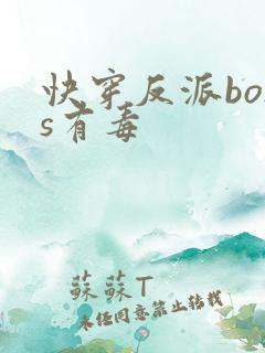 快穿反派boss有毒