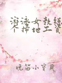 游泳女教练和三个扫地工资