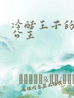 冷酷王子的淘气公主