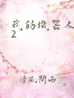 我的机器人女友2