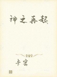 神之再起
