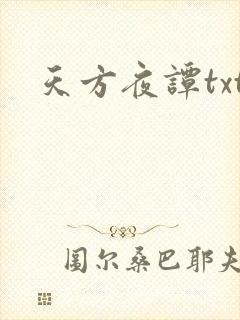天方夜谭txt