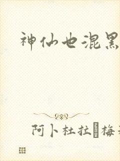 神仙也混黑社会