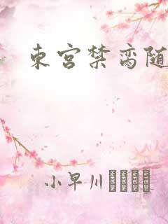 东宫禁脔随我心