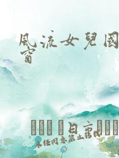 风流女儿国无弹窗