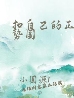 扣自己的正确手势图