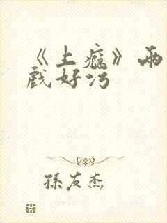 《上瘾》两段吻戏好污