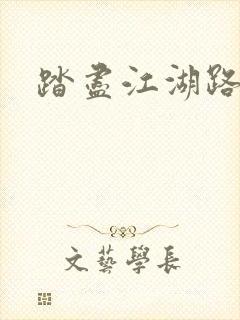 踏尽江湖路