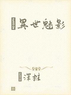 　异世魅影