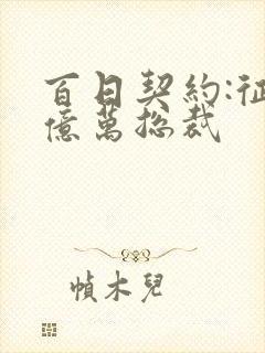 百日契约:征服亿万总裁