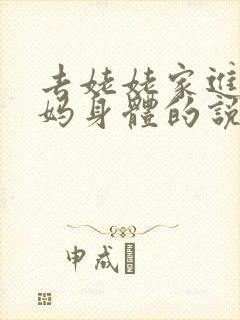 去姥姥家进入妈妈身体的说说句子