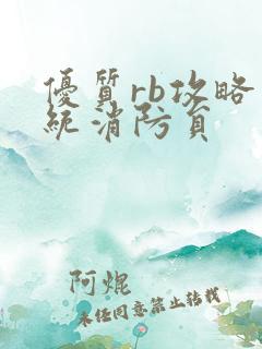 优质rb攻略系统消防员