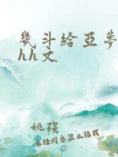 几斗给亚梦灌药hh文