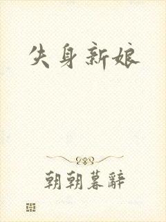 失身新娘