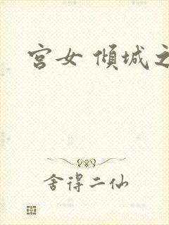 宫女 倾城之恋