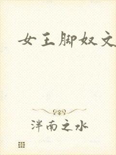 女王脚奴文章