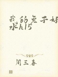 我的兔子好多软水h15