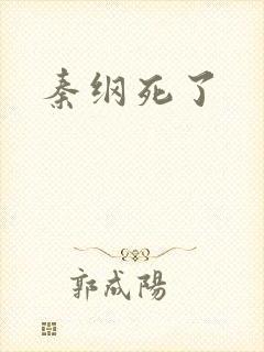 秦纲死了