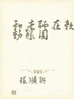 和老师在教室啪动态图