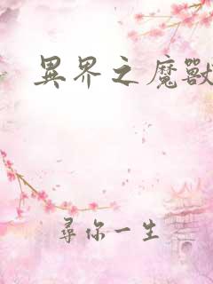 异界之魔兽霸主