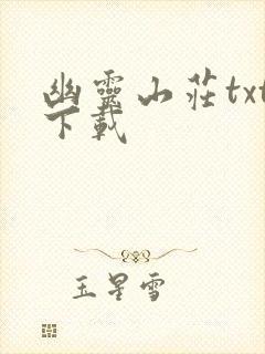 幽灵山庄txt下载