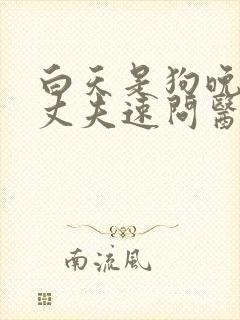 白天是狗晚上是丈夫速问医生