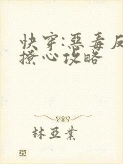 快穿:恶毒反派撩心攻略