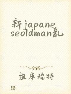 新japaneseoldman乱