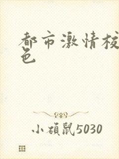 都市激情校园春色