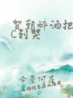 贺朝醉酒把谢俞C到哭