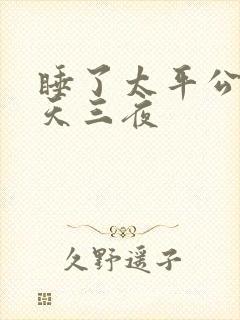 睡了太平公主三天三夜