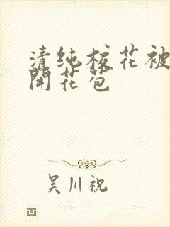 清纯校花被乞丐开花苞