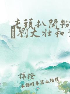 老头扒开粉嫩小泬刘大壮和李娇娇