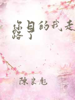 你日的我走不了路了