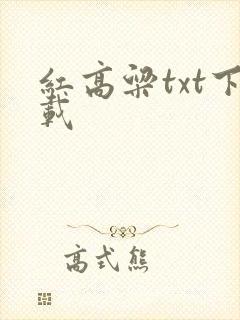 红高粱txt下载