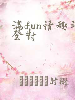 满fun情趣斗登对