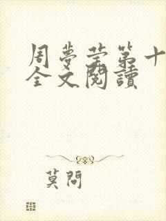 周梦莹第十二部全文阅读