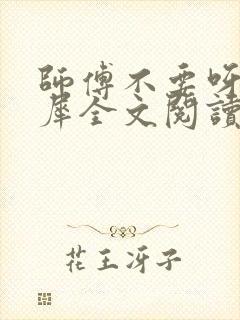 师傅不要呀洛灵犀全文阅读小说