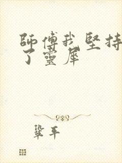 师傅我坚持不住了灵犀