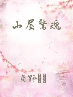 山屋惊魂