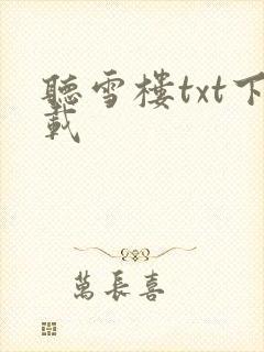 听雪楼txt下载