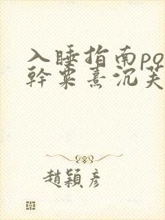 入睡指南po高干粟熹沉芙